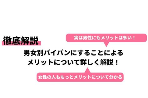 パイパン 男女|パイパンはいいですか？ 女です 男女両方からの理由、意見が聞。